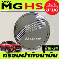 ครอบฝาถังน้ำมัน ชุบโครเมี่ยม MG HS 2018-2024 (RI)