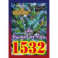 การ์ดยูกิ  แปลไทย 1532 เด็คธันเดอร์ดราก้อน