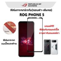 ROG5 5S ฟิล์มกระจกเต็มจอ ASUS ROG PHONE 5 ZS673KS กาวเต็มแผ่น