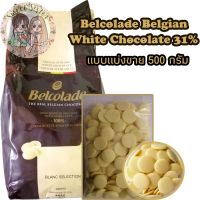 (แบ่งขายไม่รับเคลมกรณีสินค้าละลาย) Belcolade White Couverture Chocolate 31% 500 กรัม เบลโคลาด ไวท์ คูเวอร์เจอร์ ช็อคโกแลต 31%