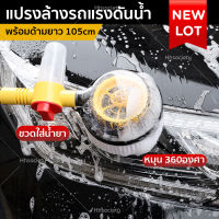 HHsociety แปรงล้างรถ แปรงล้างรถยนต์ ไม้ล้างรถ แปรง แปรงล้างรถอัตโนมัติ  หมุนได้ พร้อมขวดใส่น้ำยา ที่ล้างรถ  ด้ามยาว 105  cm