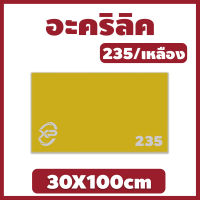 Xinling อะคริลิคเหลือง/235 ขนาด 30X100cm มีความหนาให้เลือก 2 มิล,2.5 มิล,3 มิล,5 มิล