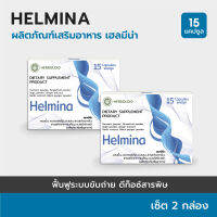 HELMINA  : Herboloidผลิตภัณฑ์เสริมอาหารและดีท็อกซ์ลำไส้ - เซ็ต 2 กล่อง