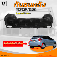 กันชนหลัง TOYOTA YARIS || โตโยต้า ยาริส ปี 2014 ถึง 2016 (1ชิ้น) - (TY04529BAS) | THE_FAST_SHOP