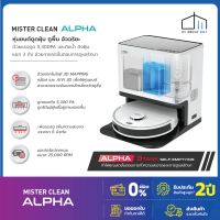 [ประกัน2ปี] Mister Clean Alpha หุ่นยนต์ดูดฝุ่นถูพื้น พร้อมแท่นอัจฉริยะ เก็บฝุ่น ซักผ้าถู เติมน้ำฆ่าเชื้อ ล้างม็อบ เป่าลมร้อน จบในราคาย่อมเยาว์