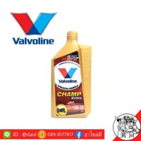 ( Promotion ) สุดคุ้ม ! Valvo CHAMP Extra 4T 10W-30 0.8L. น้ำมันเครื่อง มอเตอร์ไซต์ วาโวลีน ราคาถูก น้ํา มัน เครื่อง สังเคราะห์ แท้ น้ํา มัน เครื่อง มอเตอร์ไซค์ น้ํา มัน เครื่อง รถยนต์ กรอง น้ำมันเครื่อง