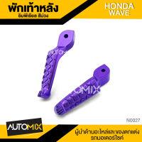 พักเท้าหลัง สีม่วง อลูมิเนียมอย่างดี สำหรับ HONDA WAVE