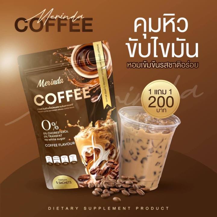 ส่งฟรี-กาแฟ-merindacoffee-กาแฟคุมหิว-ลีนหุ่นปัง