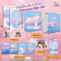 (PRE-ORDER) แอบรักให้เธอรู้ เล่ม 3-4 แพ็คชุด พร้อมกล่องพรีเมี่ยมเซต  (จัดส่งปลายเดือนกุมภาพันธ์65)