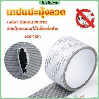 BizHome เทปซ่อมมุ้งลวด เทปกาวซ่อมมุ้งลวด สปอตสินค้า ติดแน่นใช้ง่าย ทนทาน  Screen repair stickers