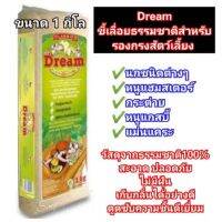 ขี้เลื่อยเกรดพรีเมี่ยม dream
ขนาด  (1kg)