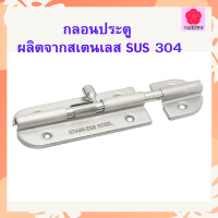 LuckyWd กลอนประตู ห้องน้ำ ผลิตจากสเตนเลสแท้ SUS 304 ทั้งตัว มีสกรูสเตนเลสแท้ พร้อมติดตั้ง มีความแข็งแรง ทนทาน ไม่เป็นสนิม กอนประตู กลอนใส่ประตู กลอนล็อคบ้าน