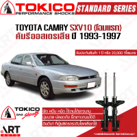 Tokico โช้คหลัง (1 คู่) โช๊คอัพหลัง toyota camry sxv10 โฉมแรก แคมรี ออสเตรเลีย ปี 1993-1997 (ซ้าย-ขวา) โตกิโกะ โช้คแก๊ส