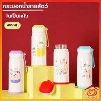 กระบอกน้ำ แก้วน้ำ ขวดน้ำพกพา ลายสัตว์น่ารัก ในเป็นแก้ว ขนาด 400ML D665 (ด้านในเป็นแก้ว ไม่เก็บอุณหภูมิ)