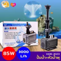 SUNSUN HQB-3503 ปั๊มน้ำพร้อมหัวน้ำพุ ปั๊มน้ำตู้ปลา บ่อปลา กำลังไฟ 85w 3000ลิตร/1ช.ม.