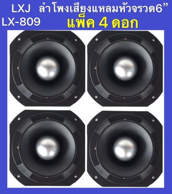 LXJ ลำโพงเสียงแหลม TWEETER ดอกลำโพงเสียงแหลมหัวจรวด 6 นิ้ว 400 วัตต์ แม่เหล็ก 145มิล(LXJ รุ่น LX-809 แพ็ค4ดอก)
