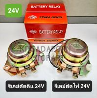 แยกขายต่อชิ้น!! รีเลย์/ต็อกแต๊ก/คัทเอาท์ ตัดไฟ(+)/ตัดดิน(-) ยี่ห้อ EPINA DENKI 24V, สินค้าใหม่