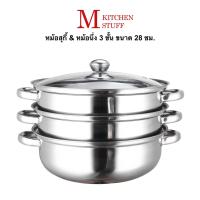 M kitchenstuff หม้อนึ่ง &amp; หม้อสุกี้ ชาบู สแตนเลส 3 ชั้น ขนาด 28 ซม สามารถใช้กับเตาแม่เหล็กไฟฟ้า 2883