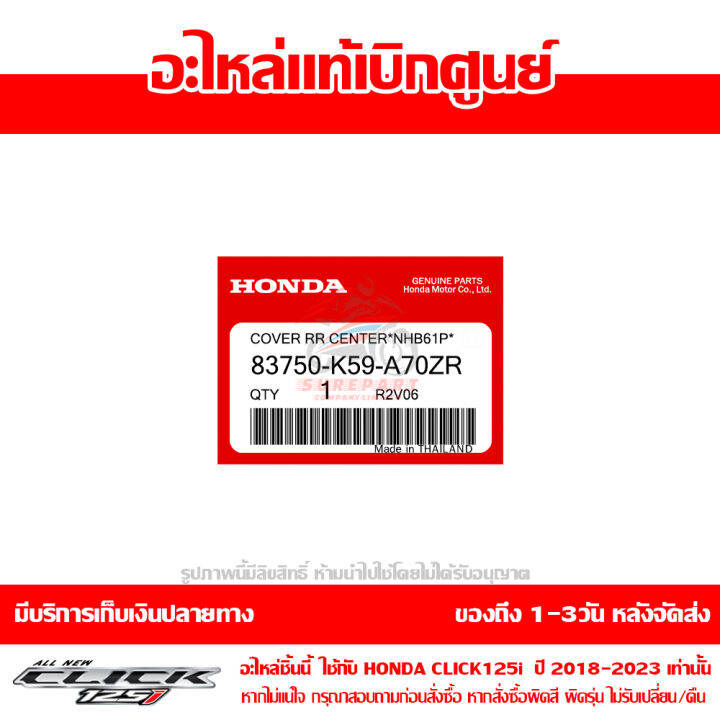 ฝาครอบท้าย-ตัวกลาง-สีขาว-honda-click-125i-ปี-2028-2021-ของแท้-เบิกศูนย์-83750-k59-a70zr-ส่งฟรี-เก็บเงินปลายทาง-ยกเว้นพื้นที่ห่างไกล