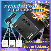 Everland มอเตอร์ตามดาว สำหรับกล้องดูดาว Celestron Astromaster (MOTOR DRIVE) อุปกรณ์ตามดาวแบบพกพา อุปกรณ์เสริมกล้องดูดาว เครื่องติดตามดาว star tracker