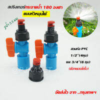 สปริงเกอร์หมุนหัวได้ กระจายน้ำ 180 องศา สปริงเกอร์พร้อมวาล์วหรี่น้ำ สวมท่อ PVC 4 หุน(1/2") และ 6 หุน(3/4")  รดน้ำต้นไม้