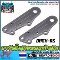 (promotion++) ขาจับปั้มดิสเบรคหลัง DASH-RS สุดคุ้มม อะไหล่ แต่ง มอเตอร์ไซค์ อุปกรณ์ แต่ง รถ มอเตอร์ไซค์ อะไหล่ รถ มอ ไซ ค์ อะไหล่ จักรยานยนต์