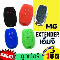 ซิลิโคนกุญแจ ปลอกกุญแจรถ MG Extender ปลอกยางซิลิโคนกุญแจรถเอ็มจี ปลอกกุญแจรถ ยางหุ้มกุญแจ ซิลิโคนกุญแจรถ เคสกุญแจรถยนต์ ซิลิโคนกุญแจรถยนต์MG