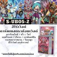 พร้อมส่ง 22 มี.ค.66 S-UB05-2 ดราก้อน/ไอน์/ซไว/ไดร์/ยอดโรบอท/เรือรบ/เบรฟแมฟชีน/แมว/ยกเลิกเวทย์/ร้อยอสูร แบบไม่มีสุ่มฟรอย