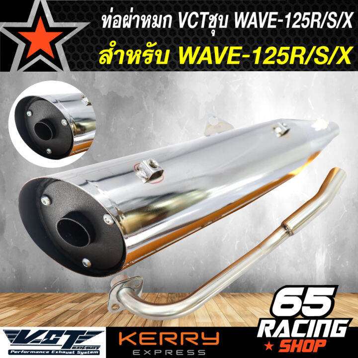 ท่อผ่า-ชุบ-เวฟ125r-s-dream-125-vct-มีมอก-ปลาย3รู-ปลายเปิด