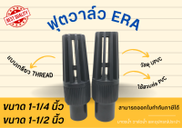 UPVC ERA ฟุตวาล์ว แบบเกลียว Thread สีเทา Footvalve วาล์วหัวกระโหลก ขนาด 1-1/4 นิ้ว 1-1/2 นิ้ว  footvalveupvc ฟุตวาล์วUPVC ฟุตวาล์วหัวกระโหลก ฟุตวาล์วERA