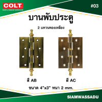 บานพับ COLT #03 4"X3" มีจุ๊ก (สี AB, AC)