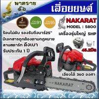 เลื่อยยนต์ เครื่องเลื่อย เลื่อยโซ่ ยี่ห้อ NAKARAT56 รุ่น5800แท้ เครื่องใหญ่รับประกัน 1 ปี