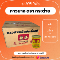 กาวยาง กาวอเนกประสงค์ กาวตรากระต่ายคู่ [ยกลัง 24 กระป๋อง] การติดเครื่องหนัง งานไม้ เฟอร์นิเจอร์ ซ่อมโซฟา รองเท้า กระเบื้องยาง งานบุหลังคารถยนต์ และอื่นๆ