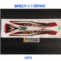 สติ๊กเกอร์ สเปซี่ไอ SPECY รถสีแดง ปี 2014 รุ่น 2 ราคาถูกที่สุด