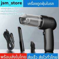 jsm_store ที่ดูดฝุ่นในรถ 9000pa เครื่องดูดฝุ่นในรถ ไร้สาย เครื่องดูดในรถ ทรงพลัง ใช้ได้ทั้งในบ้านและในรถ จัดส่งภายใน 24 ชั่วโมง