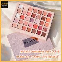 ขายดี พาเลตต์อายแชโดว์ เนื้อแมตต์ 35 สี สําหรับแต่งหน้า-437