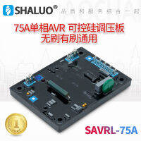 SAVRH-75A เครื่องกำเนิดไฟฟ้าดีเซลแบบไม่มีแปรงถ่านแผ่นรีแอคแตนซ์สามเฟสตัวควบคุมการกระตุ้นคลื่นเต็มรูปแบบ AVR แผงวงจรรวม