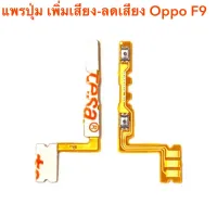 แพรปุ่ม เพิ่มเสียง-ลดเสียง Oppo F9 | F9 Pro  (CPH-1823),(CPH-1881) | อะไหล่มือถือ