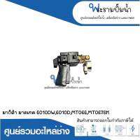 อะไหล่เครื่องมือช่าง สวิทซ์ NO.118 6010DW,6010D,MT066,MT067,MT067SK สินค้าสามารถออกใบกำกับภาษีได้