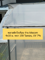 พลาสติกโรงเรือน 4x10 ม. หนา 150 ไมคอน UV 7%