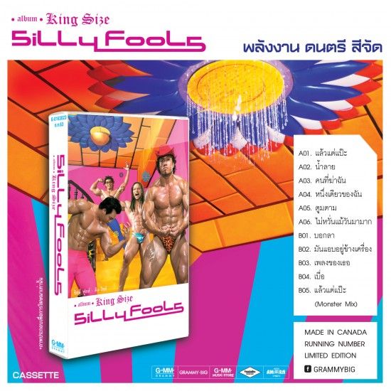 Silly Fools : King Size - Cassette Tape (เทป)