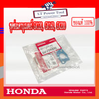 HONDA แท้ 100% ชุดซ่อมคาร์บู โอริงถ้วยคาร์บู ปะเก็นชุดคาร์บูเรเตอร์ เครื่องยนต์ เครื่องสูบน้ำ HONDA GX120, GX160, GX200 แท้ ฮอนด้า #06111-Z0S-306