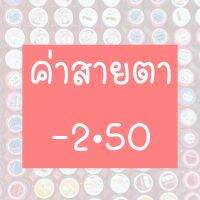 ⚡️รวมค่าสายตา-2.50⚡️