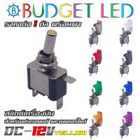 สวิทช์เครื่องบิน, แสงสีเหลือง 12V ทนกระแสได้ 20A มีฝาให้เลือกถึง 8 สี สวิตช์โยกเปิด-ปิดมีแอลอีดีแสดงสถานะ ( 1 ชุด พร้อมตัวและสีฝา 1 ฝา))