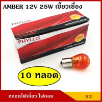 PHYLLIS หลอดไฟเลี้ยว #93 สีส้ม เขี้ยวเยื้อง 12V 25W สีส้ม หลอดไฟรถยนต์ หลอดไฟเขี้ยว หลอดไส้