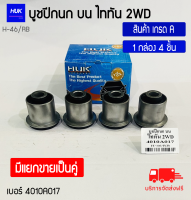 บูชปีกนกบน ไททัน Triton 2WD เกรด A เบอร์ 4010A017 (H-46/RB)