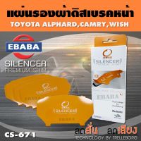 COMPACT BRAKES แผ่นชิม แผ่นรอง แผ่นรองผ้าดิสเบรคหน้า สำหรับ TOYOTA ALPHARD, CAMRY, WISH เบอร์ CS-671 ใช่กับผ้าเบรกเบอร์ DCC-671