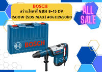 Bosch สว่านโรตารี่ GBH 8-45 DV 1500W (SDS MAX) แรงกระแทก 12.5 J สกัดได้ เจาะได้ 45 มม. #06112650k0