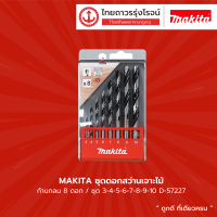 MAKITA ชุดดอกสว่านเจาะไม้ ก้านกลม 8ดอก/ชุด 3-4-5-6-7-8-9-10 D-57227 |ชิ้น|