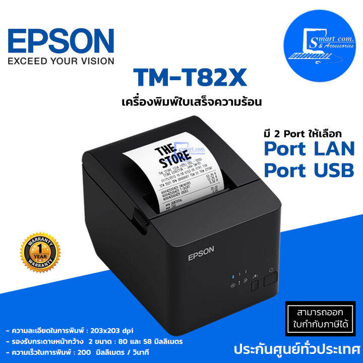 Thermal Line Printing EPSON TMT82X เครื่องพิมพ์ใบเสร็จความร้อน